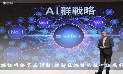 区块链网络节点详解：理解区块链的核心组成部分
