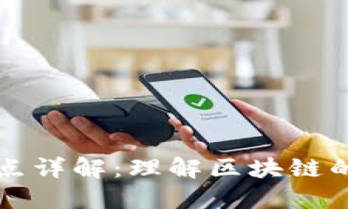 区块链网络节点详解：理解区块链的核心组成部分
