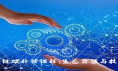 深入理解区块链碳补偿课