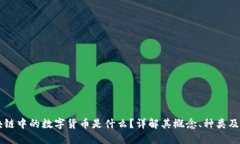 区块链中的数字货币是什