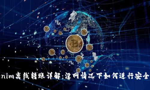 Tokenim离线转账详解:没网情况下如何进行安全转账