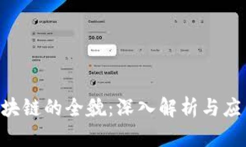 POP区块链的全貌：深入解析与应用前景