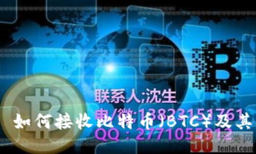 Tokenim 如何接收比特币(BTC)及其操作指南