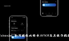 Tokenim 如何接收比特币（