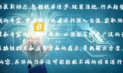 区块链专访任务的内容通