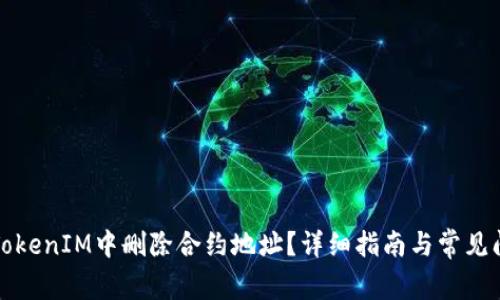 如何在TokenIM中删除合约地址?详细指南与常见问题解答