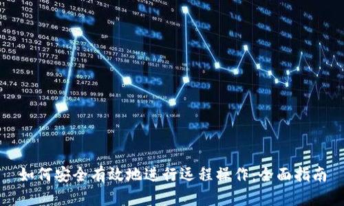 如何安全有效地进行远程操作:全面指南