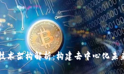 区块链技术架构解析:构建去中心化未来的基础