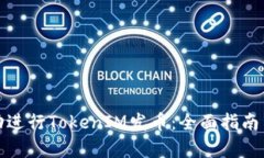 : 如何成功进行TokenIM发币