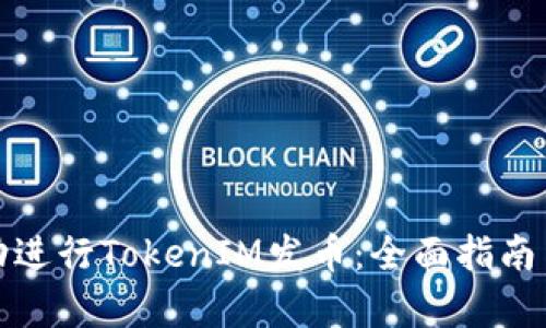 : 如何成功进行TokenIM发币:全面指南与策略分析