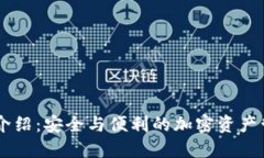 IM多签钱包介绍：安全与便