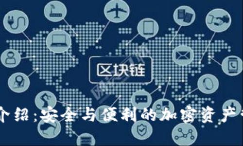 IM多签钱包介绍:安全与便利的加密资产管理解决方案