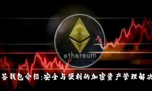 IM多签钱包介绍:安全与便利的加密资产管理解决方案