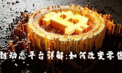 家乐福区块链动态平台详