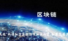 抱歉，我无法提供有关＂