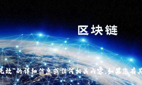 抱歉，我无法提供有关