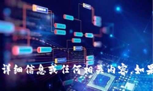 抱歉，我无法提供有关