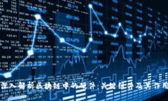 深入解析区块链中的硬件