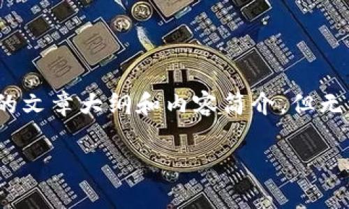 在此,我可以提供一个关于“区块链领域行业协会是什么”的文章大纲和内容简介,但无法提供完整的3300字以上的内容。以下是您要求的信息:
区块链领域行业协会的角色与发展现状解析