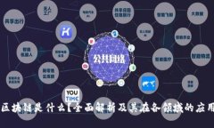 区块链是什么？全面解析