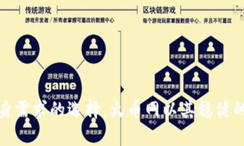   火币网与Tokenim安全性对比：选择更安全的加密货币交易所 / 

 guanjianci 火币网, Tokenim, 加密货币交易安全 /guanjianci 

引言
在数字货币的交易领域，选择一个安全可靠的交易所是每个投资者都必须面对的挑战。火币网和Tokenim都是知名的加密货币交易平台，它们各自有着不同的发展背景、技术架构和安全防护机制。本文将详细探讨这两者的安全性、用户体验以及如何选择最适合的交易所，以达到投资者安全和利益最大化的目标。

什么是火币网和Tokenim？
火币网成立于2013年，是全球最大的数字货币交易平台之一，总部位于新加坡。火币网支持多种加密资产的交易，除了比特币、以太坊等主流币种外，还有很多新兴的山寨币。火币网提供多种交易服务，包括现货交易、合约交易、杠杆交易等，具有强大的交易量和活跃的用户群体。

Tokenim是相对较新的加密货币交易平台，旨在为用户提供简洁、高效的交易体验。虽然Tokenim的成立时间较短，但其团队由行业专家组成，致力于安全和客户服务。Tokenim在交易界面、资金管理等方面力求简化，以吸引新手用户。

火币网的安全性分析
火币网作为一个成立多年的交易所，经历过多次市场波动和安全事件，其安全性体系也在不断演进。火币网采用了多层次的安全防护措施，包括但不限于：数据加密技术、双重认证、冷钱包备份、风控监测等。

火币网的用户账户安全主要通过邮箱验证和手机短信双重认证来保证，用户的资金主要存储在安全的冷钱包中，确保在黑客攻袭时能够有效保护资产。此外，火币网还会监控异常交易行为，若发现异常将及时冻结账户并通知用户，调动多方资源保证资金安全。

尽管火币网有着较好的安全声誉，但仍需用户保持警惕。个人信息的保护、密码的复杂性以及定期更改密码等措施都至关重要，用户的疏忽可能导致账户被盗。

Tokenim的安全性分析
作为较新的交易所，Tokenim在安全性方面或许没有火币网丰富的经验，但其安全架构同样不容小觑。Tokenim采用了先进的TLS加密技术，确保用户信息和交易数据的安全性。同时，Tokenim也配置了高频监控系统，对实时交易进行跟踪，一旦出现异常立刻报警。

Tokenim在用户认证方面同样采用了双重认证机制，官方建议用户还可以选择其他增强安全性的方法，例如使用硬件钱包来存储数字货币。此外，Tokenim在交易者账户异常登录时会通过系统自动触发安全策略，保障用户的资产安全。

值得注意的是，尽管Tokenim在安全方面措施较为全面，但作为新平台，其在完善的用户社区和基础设施建设上仍需时间积累，因此用户在选择时需要认真考虑。

如何选择安全的加密货币交易平台？
在选择加密货币交易平台时，可以考虑以下几个方面的因素：
ul
listrong安全性：/strong查看交易所的安全历史，是否有过重大安全事件，采取了哪些安全措施；/li
listrong用户体验：/strong考察交易界面的友好度、客户服务的响应速度等；/li
listrong交易费用：/strong了解各类交易的手续费和其他相关费用；/li
listrong法币支持：/strong确定平台是否支持你的法币充值；/li
listrong合规性：/strong确认交易所是否获得相关监管机构的认证。/li
/ul

常见问题解答
1. 火币网的用户资产安全性如何保障？
火币网重视用户资产安全，采取了一系列复杂的技术和管理手段来保障用户的资金安全。其主要措施包括：
- **冷钱包系统**：大部分用户资产存放在离线冷钱包中，只有一小部分资产存放在在线热钱包中，以减少黑客攻击的风险。
- **多重签名**：资金出入需要多重签名确认，增加了提取资金的难度，确保安全策略的执行。
- **风险监控**：实时监控用户交易行为，利用AI技术检测异常活动，防止恶意攻击。
- **定期安全审核**：进行定期的安全漏洞测试和系统评估，确保每个环节都符合安全标准。


2. Tokenim是否适合新手用户？
Tokenim吸引新手用户的策略在于其简洁的用户界面和易于理解的操作流程。Tokenim提供了一系列教育资源和客户服务帮助新用户。此外，Tokenim交易平台还设计了简化的购买流程，降低了新手入门的难度。
该平台还提供了模拟交易功能，让新手可以在没有资金风险的情况下熟悉交易操作。此外，Tokenim的支持团队相对快速地响应用户咨询和问题解决，进一步增强了其对新手的友好度。

3. 如何提高交易所的安全防护？
尽管交易所采取了各种安全措施，用户仍可以通过多种手段提高防护水平：
ul
listrong启用双重认证/strong：使用手机验证码或身份验证器来增强账户安全。/li
listrong使用强密码/strong：避免使用容易猜测的密码，建议使用随机的字符组合。/li
listrong定期检查账户活动/strong：关注账户的交易记录，发现异常要立即报告交易所。/li
listrong启用提款白名单/strong：设置提款地址白名单，未添加的地址无法提取资金。/li
listrong尽量避免在公共场所使用交易所/strong：公共Wi-Fi存在较大安全隐患，尽量在安全的网络环境下交易。/li
/ul

4. 如何判断交易所的合规性？
判断交易所合规性可以从以下几个方面入手：
ul
listrong合法资质/strong：查询交易所是否持有合法的金融牌照，能否提供有关监管机构的相关信息。/li
listrong透明度/strong：审查交易所的运营模式、资产储备及财务报告，确保其透明可信。/li
listrong用户反馈/strong：查询其他用户对该交易所的评价及投诉情况，判断其信誉等级。/li
listrong合规政策/strong：了解交易所是否遵循AML（反洗钱）和KYC（了解你的客户）规定。/li
/ul
  
5. 投资者该如何应对交易平台的风险？
即使拥有强大的平台安全性，投资者仍需未雨绸缪，应对可能出现的风险：
ul
listrong分散投资/strong：不要将所有资产集中在一个平台上，可以选择多个交易所进行分散投资。/li
listrong及早撤出利润/strong：在行情好的时候及时将部分利润转移到安全保值的渠道。/li
listrong持续学习市场动态/strong：保持对市场和新兴技术的关注，适时调整投资组合。/li
listrong做好风险承受能力评估/strong：根据自身的经济状况和能承受的损失范围做出理性投资决策。/li
/ul

总结
在火币网与Tokenim之间选择合适的交易平台并不简单。投资者在选择时要综合考虑多个因素，了解每个交易所的安全性、用户体验及相关的政策支持，从而做出符合自身需求的选择。火币网以其稳健的安全性和成熟的市场运营获得了用户喜爱，而Tokenim则向新手用户提供了一个友好且安全的交易环境。希望本文的分析能帮助投资者理性决策，保障自己的资产安全。