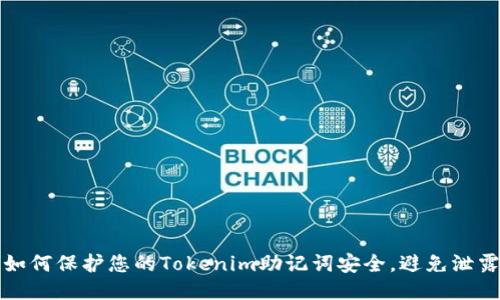 如何保护您的Tokenim助记词安全,避免泄露