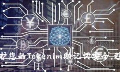 如何保护您的Tokenim助记词