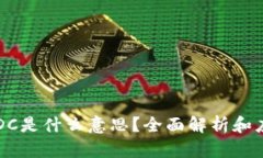 区块链DC是什么意思？全面