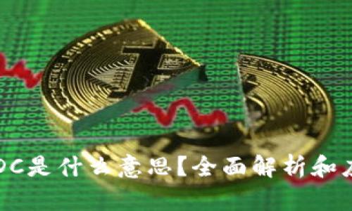 区块链DC是什么意思？全面解析和应用场景