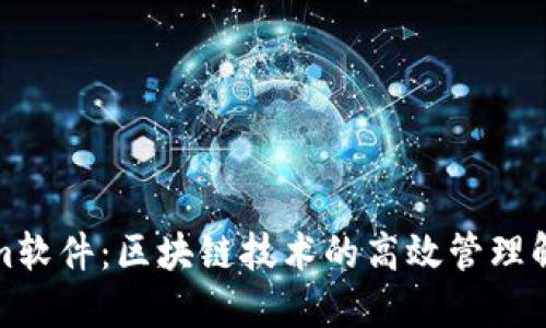 Tokenim软件:区块链技术的高效管理解决方案