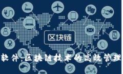 Tokenim软件：区块链技术的
