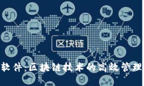 Tokenim软件:区块链技术的高效管理解决方案