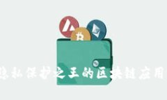 门罗币：隐私保护之王的