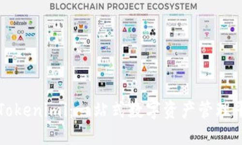 如何高效使用Tokenimi:一站式数字资产管理平台的全面指南