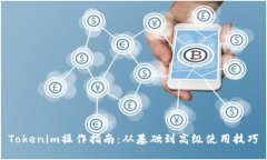 Tokenim操作指南：从基础到