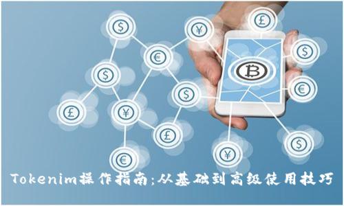 Tokenim操作指南:从基础到高级使用技巧