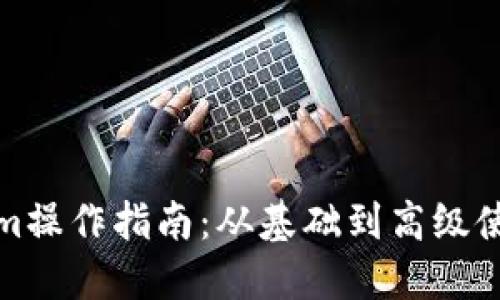 Tokenim操作指南:从基础到高级使用技巧