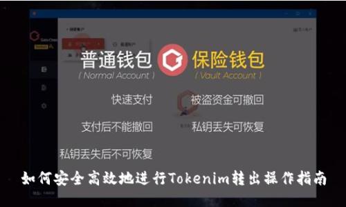 如何安全高效地进行Tokenim转出操作指南