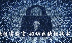 副中心区块链实验室：推