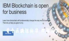 首个区块链标准：理解与