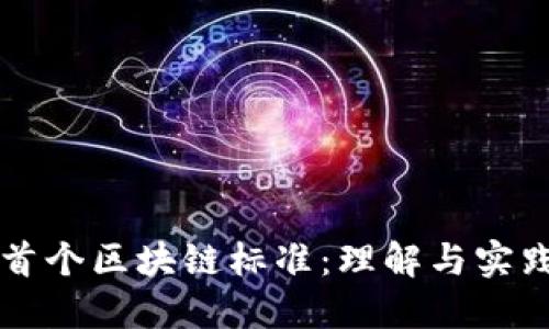首个区块链标准：理解与实践