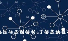 : 公有链和区块链的区别解