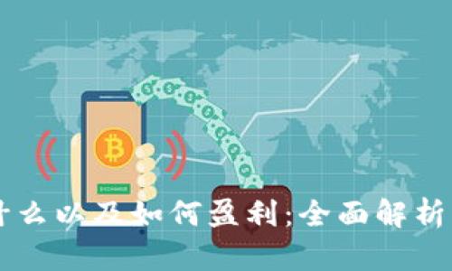 区块链是什么以及如何盈利：全面解析与实用指南