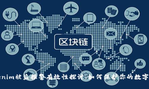 Tokenim被盗报警有效性探讨:如何保护你的数字资产