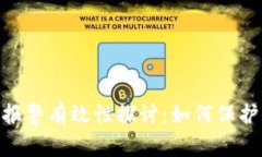 Tokenim被盗报警有效性探讨