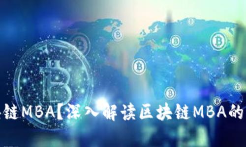 什么是区块链MBA？深入解读区块链MBA的意义与价值