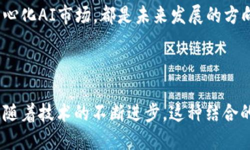 区块链与人工智能的关系：相辅相成的技术革命

区块链, 人工智能, 技术革命/guanjianci

区块链和人工智能（AI）是当今科技领域最热门的两项技术。它们各自拥有独特的功能和优势，同时，当这两项技术结合时，可以产生巨大的潜力，为不同行业带来突破性的变革。在这篇文章中，我们将深入探讨区块链与人工智能之间的关系、它们如何相互促进，以及这种结合可能对未来带来的影响。

### 区块链是什么？

区块链是一种分布式账本技术，最初被应用于比特币等加密货币的交易记录。区块链的核心特性包括去中心化、透明性和不可篡改性。每个“区块”中存储一定数量的交易记录，新的区块通过网络节点（即矿工）验证后与前一个区块相连接，形成一个不可更改的链条。这种模型确保了数据的安全性和透明性，使其在金融、供应链管理、医疗、法律等多个领域广泛应用。 

### 人工智能的概念

人工智能指的是计算机系统模拟人类智能的能力，包括学习、推理、问题解决、视觉识别和自然语言处理等。随着机器学习和深度学习等子领域的发展，人工智能在处理和分析大量数据方面表现出色，已经被应用于自动驾驶、医疗诊断、智能客服、金融预测等多个领域。

### 区块链和人工智能的联系

1. 数据安全与隐私保护
在人工智能模型训练中，数据的质量往往直接决定了AI的有效性。然而，传统的数据存储和管理方式往往面临安全性和隐私保护的问题。区块链技术可以提供一种去中心化的解决方案，通过加密技术确保数据在存储和传输过程中的安全性，同时，通过智能合约可确保数据使用的合规性和透明度。通过这种方式，人工智能可以获得更高质量和安全的数据，从而提高其学习效率和准确性。

2. 数据共享和互操作性
在一个成功的人工智能应用中，往往需要汇聚来自不同来源的数据。区块链的去中心化特性为利益相关者提供了一个共享和获取数据的安全平台。各方可以在区块链上共享数据，而无需担心数据被篡改或泄露。这不仅提高了数据的可访问性，还帮助打破行业间的数据孤岛现象，从而帮助人工智能模型获得更全面的训练数据。例如，在医疗行业，区块链可以帮助医生和患者之间安全共享健康数据，从而提高医疗决策的准确性。

3. 去中心化的人工智能市场
区块链的去中心化特性为人工智能技术的商业化提供了新的思路。以前，AI的研究和开发主要依赖几大科技企业和研究机构，而区块链为个人和小型团队开发和分享AI模型提供了可能。在区块链上，可以创建一个去中心化的市场，允许开发者出售和共享他们的AI算法和模型，同时确保其知识产权不被侵犯。这样的市场将促进创新，降低技术入门的壁垒，让更多的人参与到AI的发展中。

4. 透明的算法审计
当今社会中，人工智能算法的透明性和可解释性引发了广泛关注。区块链能够记录AI模型的开发过程和决策过程，为其提供一个透明的审计路径。通过区块链记录每次模型更新、训练数据来源和决策依据，用户和监管者就可以追溯AI的决策过程。这在金融、法律及公共安全等领域尤为重要，通过透明的区块链记录，可以减少算法偏见、提高公众对AI的信任度，并降低潜在的法律风险。

5. 提高效率和降低成本
区块链与人工智能的结合有助于提高处理效率并降低运营成本。区块链的去中心化特性可以减少传统中介的参与，从而降低交易成本和时间。在AI的训练过程中，区块链可以帮助更高效地处理大规模数据，提高数据处理的速度和准确性。此外，投资于传统IT基础设施的成本也可以通过区块链技术的应用降到最低，从而使得小型企业也能够利用顶尖的人工智能技术。

### 未来展望

区块链和人工智能的结合不仅只是技术上的进步，更是未来商业模式和社会结构变革的重要推动力。随着这两项技术的发展，我们将看到更加强大的去中心化应用程序、更加安全和高效的数据管理方式，以及更为智能的决策支持系统。此外，这种结合还有望推动社会各个领域的民主化，使得更多人可以参与到技术的创新和应用中。

### 相关问题与解答

在深入理解区块链与人工智能之间的关系后，以下是与此主题相关的五个问题及其详细解答：

1. 区块链如何提高人工智能的安全性？
安全性对人工智能至关重要，因为AI系统通常需要处理大量敏感数据。区块链通过去中心化的账本技术，在多方之间共享数据而不依赖中心化的服务器来储存这些数据，减少了黑客攻击和数据泄露的风险。它通过强加的加密技术确保数据的安全性，使得黑客很难篡改或盗取数据。此外，通过智能合约，区块链能够设置复杂的安全协议，确保数据在合法的范围内使用，从而保护用户的隐私。

2. 人工智能如何区块链的运作？
人工智能可以通过多个方面区块链的运作。首先，AI在数据处理和预测方面的能力可以提高区块链网络的效率。例如，AI算法可以帮助预测网络流量，并根据预测结果动态调整资源，从而防止网络拥挤。其次，AI可以对区块链中的智能合约进行，通过分析历史数据寻找潜在的策略和模式，提高决策的效率与准确性。此外，AI还可以通过自动化的方式监控和管理区块链网络，实现实时的风险评估和故障预警。

3. 区块链与人工智能结合面临的主要挑战是什么？
尽管区块链和人工智能的结合有着巨大的潜力，但也面临诸多挑战。首先，技术上，区块链的交易速度和数据存储能力仍然有限，可能无法满足大规模AI应用的需求。其次，监管问题也是一个亟待解决的挑战。区块链技术和AI的快速发展引发了许多法律和伦理问题，例如数据隐私、算法的透明性等。此外，缺乏专业知识的人可能对这两项技术的结合持保留态度，导致技术普及的困难。

4. 区块链与AI结合的实际应用案例有哪些？
目前已经有多个领域出现在区块链与AI结合的成功案例。例如，在医疗行业，某些平台使用区块链技术存储患者的健康数据，同时利用AI分析这些数据，以提供个性化的治疗方案。在金融领域，一些银行利用AI进行信贷评估，而使用区块链来确保交易的安全和透明。此外，在供应链管理上，结合这两项技术可以实时跟踪商品流向，监控供应链的每一个环节，提升效率与安全性。

5. 未来区块链与人工智能的结合将如何发展？
未来，区块链与人工智能的结合预示着更加智能化、透明化的技术变革。随着计算能力的提升和技术的成熟，我们将看到更多跨行业的应用出现。无论是智能合约的自动执行，还是基于区块链的去中心化AI市场，都是未来发展的方向。值得注意的是，随着技术的变化，相关的法律法规也会不断更新，以适应这种新的发展趋势。而公众对这两项技术的认知和接受程度也将逐步提高，促进智能科技的健康发展。

### 结论

区块链与人工智能的结合不仅是科技发展的必然结果，更是引领未来社会和经济变革的重要力量。通过发挥这两项技术的优势，我们可以创造出更安全、高效和透明的系统，以促进各行各业的发展。随着技术的不断进步，这种结合的潜力还将不断被挖掘，为我们带来更加美好的未来。