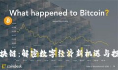 有赚区块链：解密数字经