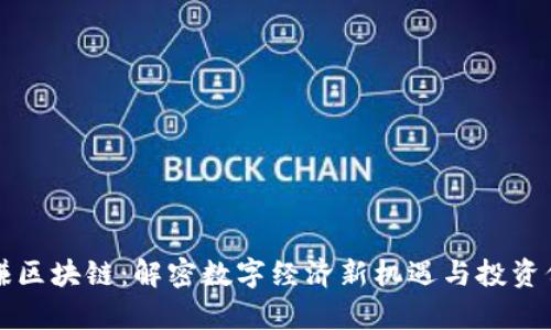 有赚区块链:解密数字经济新机遇与投资价值