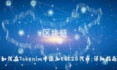 如何在Tokenim中添加ERC20代
